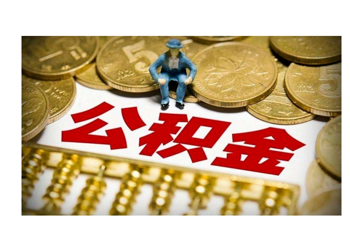 昆明公积金离职半年后能全部取出来吗？一文详解提取条件与流程，轻松拿回你的钱