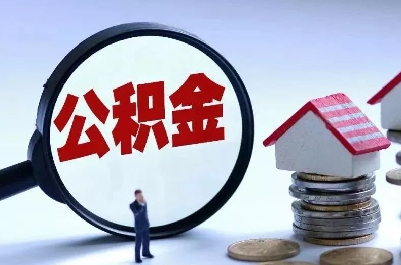 昆明辞职满六个月公积金怎么取？离职后轻松提取公积金的完整指南
