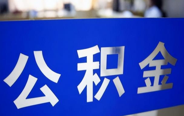 昆明离职后多久能取住房公积金？封存满半年提取全攻略