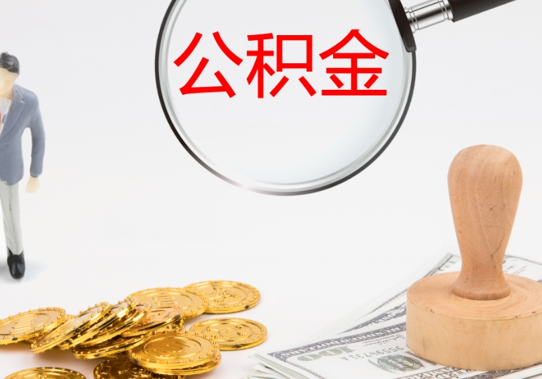 昆明装修可以申请公积金贷款吗？一文读懂公积金装修贷款申请全攻略