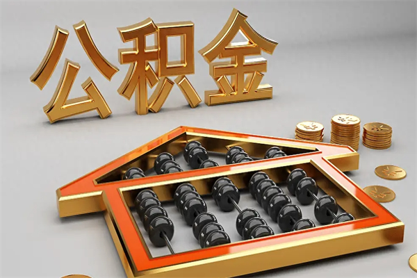 昆明自离影响提取公积金吗？3步解决你的提取难题，轻松拿回你的钱