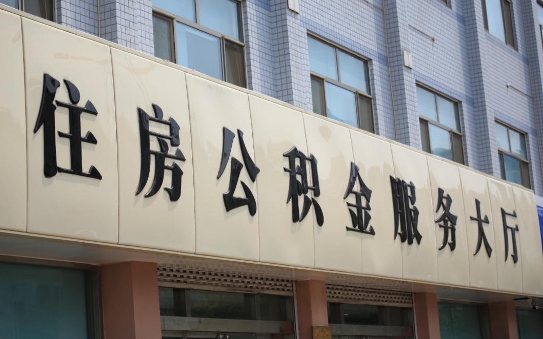 昆明离职公积金怎么套取出来？2024最新提取条件与操作指南，轻松解决你的资金需求