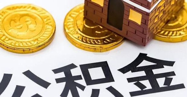 昆明封存状态公积金怎么取？离职半年后轻松提取完整指南