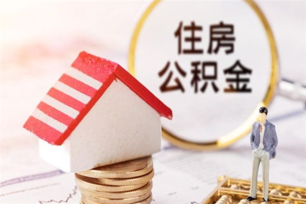 广州公积金提前还亏不亏？3个算账技巧让你不后悔