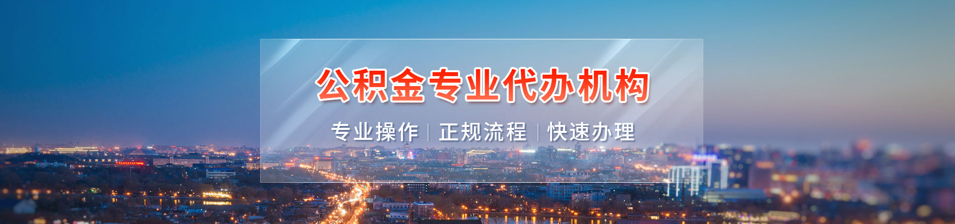 昆明公积金提取中介公司_昆明代提封存公积金_昆明公积金代办中介_昆明封存公积金提取玮庆有房公司