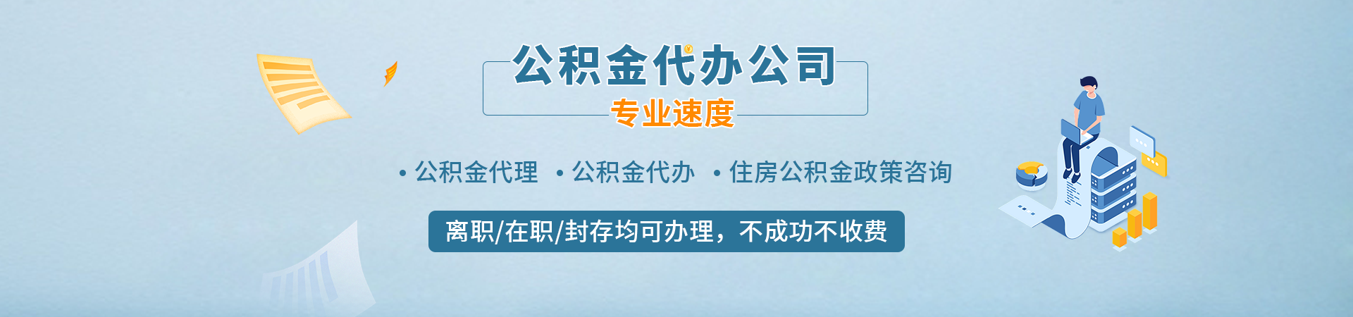 昆明公积金提取中介公司_昆明代提封存公积金_昆明公积金代办中介_昆明封存公积金提取玮庆有房公司